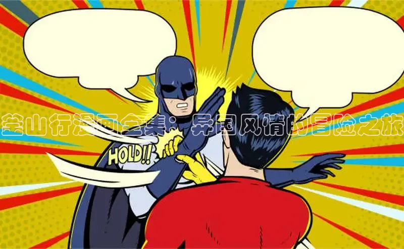 51漫画免费阅读